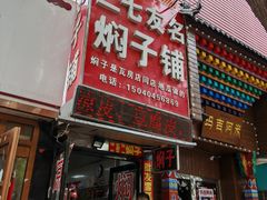 -二七友名焖子铺