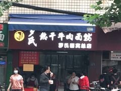 门面-罗氏牛肉粉大王