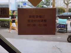 -新旺茶餐厅·早餐·夜宵(仙霞店)