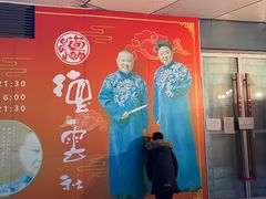 -德云社(三里屯店)