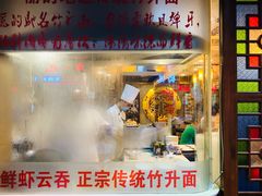 门面-丽的面家(多宝路店)