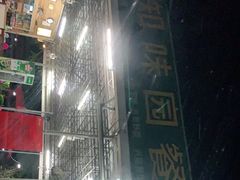-天程知味园