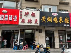 门面-曹宝林砂锅麻辣烫(星光路店)
