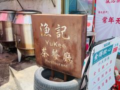 -渔记茶餐厅(渔村店)