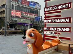 -DQ·蛋糕·冰淇淋(五角场万达店)