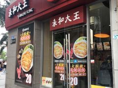 -永和大王(花好园店)