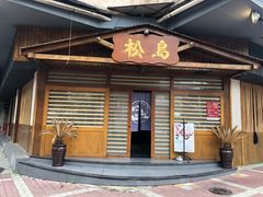 门面-松岛日本料理(汾江路店)