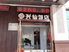 -兴仙饭店·闽味海鲜(马尾总店)