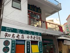门面-華叔茶記