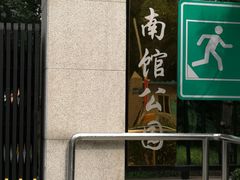 -南馆公园