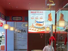 -满园烤鸭·春饼(抚顺万达店)