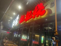 -李不管把把烧(天府三街店)