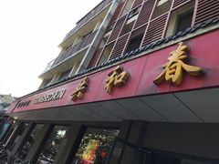 门面-共和春(甘泉路店)