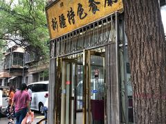 门面-清真新疆特色餐厅(红埠街店)