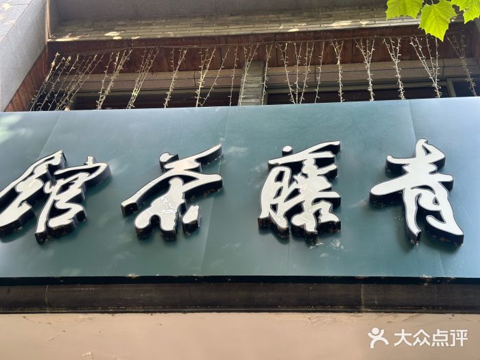 青藤茶馆(南山路店)图片