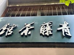 -青藤茶馆(南山路店)