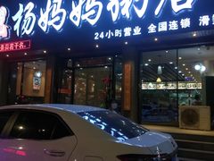 门面-杨妈妈粥店(滑翔路店)