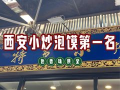 -老乌家特色小炒泡馍(大皮院店)