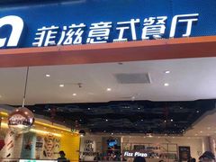 门面-菲滋意式餐厅(西溪印象城店)