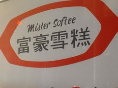 -富豪雪糕车流动点(尖沙咀)