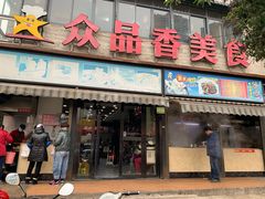 门面-众品香美食(三弓路店)