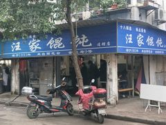 门面-汪家馄饨(集庆路店)