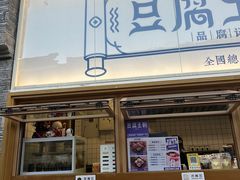 -品腐记·豆腐王朝(老门东总店)