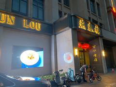 -燕春楼(海河华鼎店)