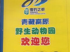 -青藏高原野生动物园