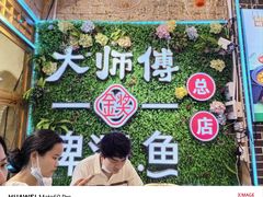 -大师傅金奖啤酒鱼(西街口总店)