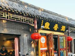 -鼎香润(德胜门内店)