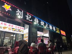 -刘记烧烤大排档(长江紫都店)