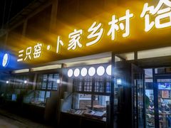 -卜家乡村饸饹店(总店)