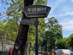 -红线女旧居