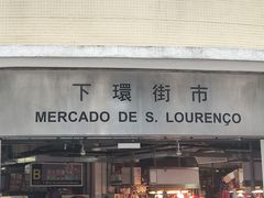 -下环街市熟食中心