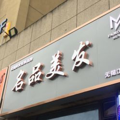 -名品美发
