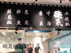 门面-太二酸菜鱼(福州泰禾店)