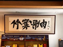 -竹叶涮肉坊(总店)