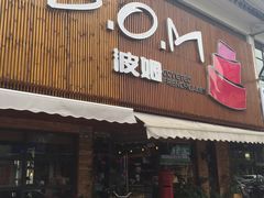 门面-B.O.M波姆烘焙(凤凰街店)