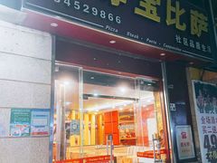 门面-尊宝比萨(可园店)