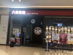 -八角锄烧·肉火锅(天河城店)