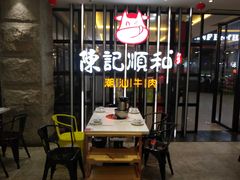 -陈记顺和潮汕牛肉火锅(番禺迎宾大道店)