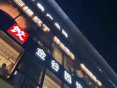 -金谷园饺子馆(北邮总店)