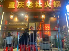 -重庆老灶火锅(红岭店)