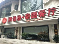 -阿诺泰·泰国餐厅(棕北店)