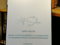 -Al Salam莫的三明治