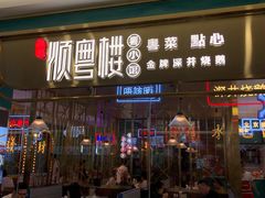 门面-顺粤楼·粤菜·点心(融创茂店)