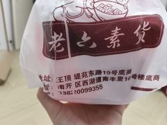 -老六素货(王顶堤店)