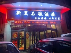 门面-新黑石礁酒楼·海鲜(黑石礁店)