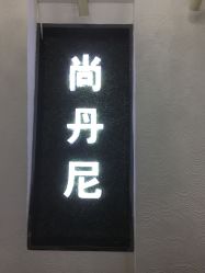 -尚·丹尼Hair
